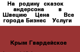 На  родину  сказок    андерсона  .....в  Швецию  › Цена ­ 1 - Все города Бизнес » Услуги   . Крым,Гвардейское